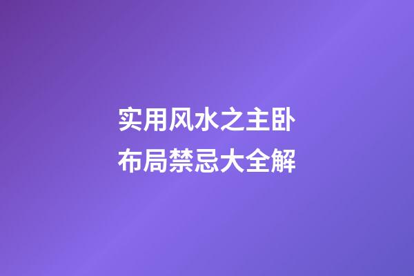 实用风水之主卧布局禁忌大全解