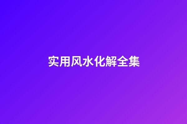 实用风水化解全集
