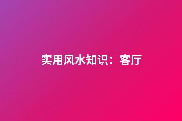 实用风水知识：客厅