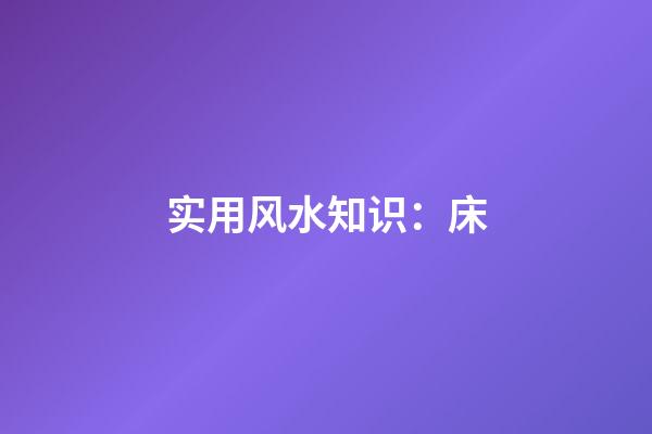 实用风水知识：床