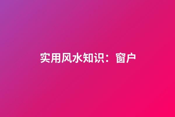 实用风水知识：窗户