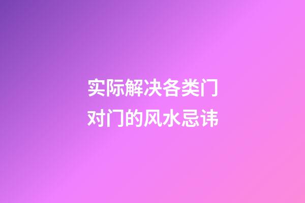 实际解决各类门对门的风水忌讳