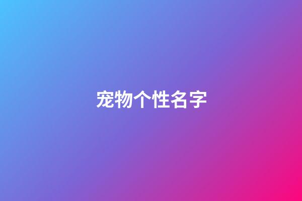 宠物个性名字（宠物个性名字大全）-第1张-星座运势-玄机派