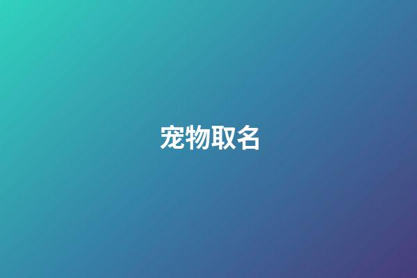 宠物取名