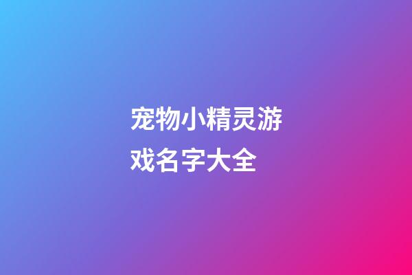 宠物小精灵游戏名字大全