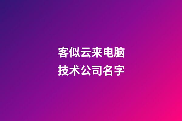 客似云来电脑技术公司名字-第1张-公司起名-玄机派
