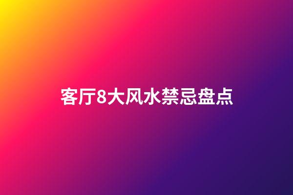 客厅8大风水禁忌盘点