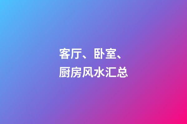客厅、卧室、厨房风水汇总