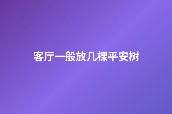 客厅一般放几棵平安树