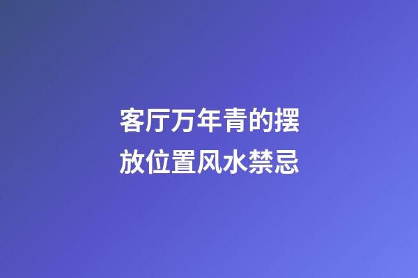 客厅万年青的摆放位置风水禁忌