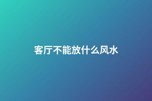 客厅不能放什么风水
