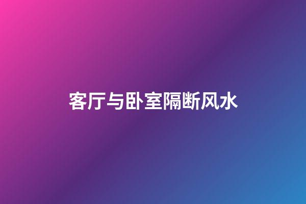 客厅与卧室隔断风水