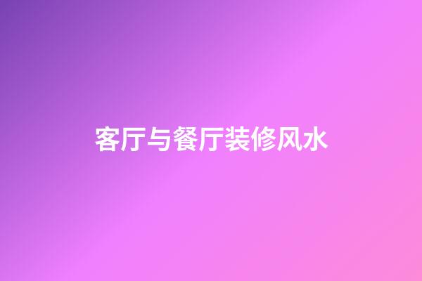 客厅与餐厅装修风水