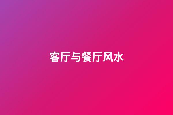 客厅与餐厅风水