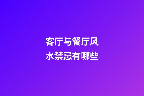 客厅与餐厅风水禁忌有哪些