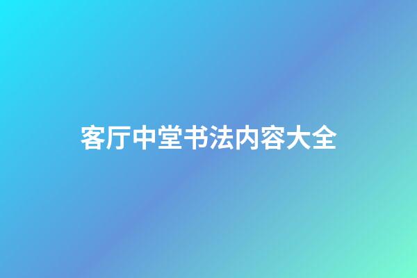 客厅中堂书法内容大全