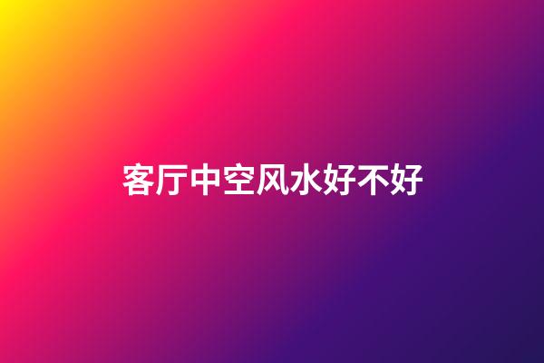 客厅中空风水好不好