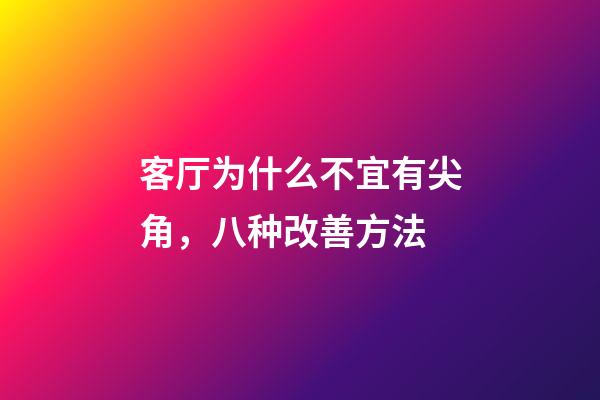 客厅为什么不宜有尖角，八种改善方法