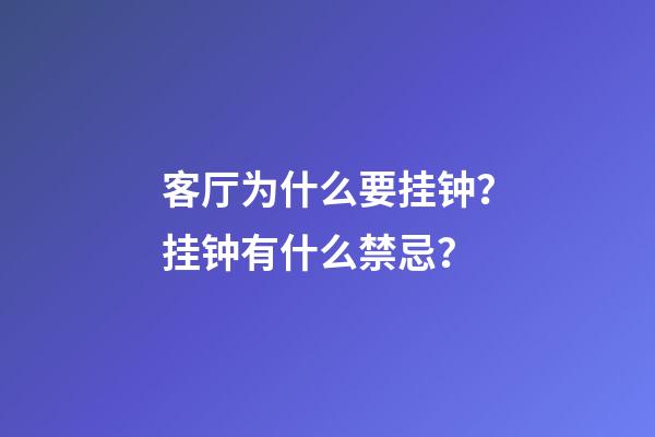 客厅为什么要挂钟？挂钟有什么禁忌？