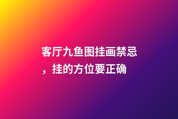 客厅九鱼图挂画禁忌，挂的方位要正确