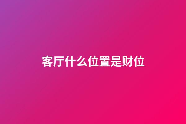 客厅什么位置是财位