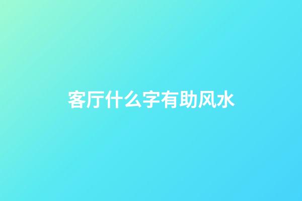 客厅什么字有助风水