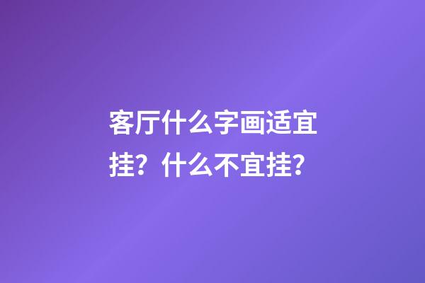 客厅什么字画适宜挂？什么不宜挂？