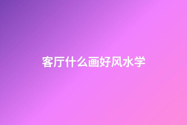 客厅什么画好风水学