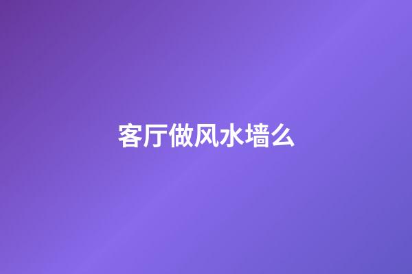 客厅做风水墙么