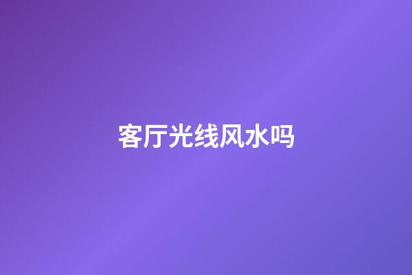 客厅光线风水吗