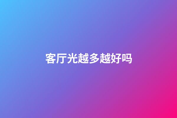 客厅光越多越好吗