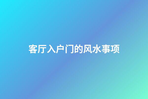 客厅入户门的风水事项