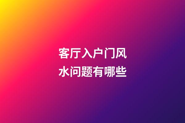 客厅入户门风水问题有哪些