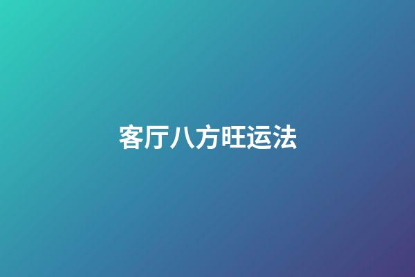 客厅八方旺运法