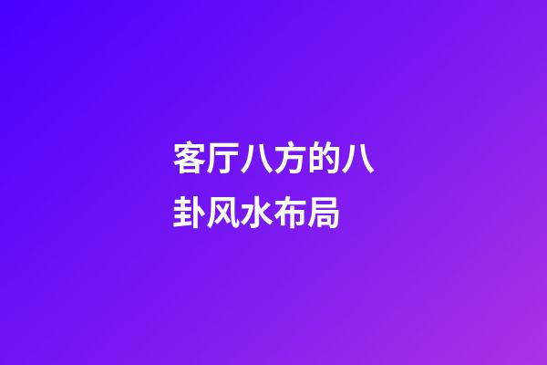 客厅八方的八卦风水布局
