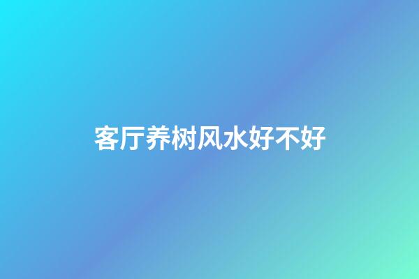 客厅养树风水好不好