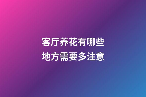 客厅养花有哪些地方需要多注意
