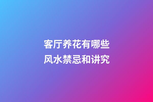 客厅养花有哪些风水禁忌和讲究?
