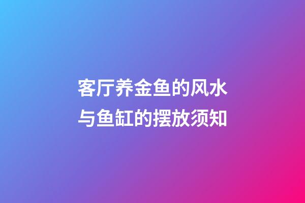 客厅养金鱼的风水与鱼缸的摆放须知