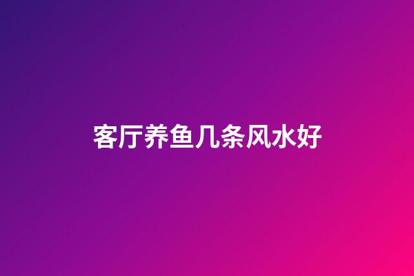 客厅养鱼几条风水好