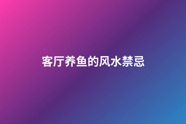 客厅养鱼的风水禁忌