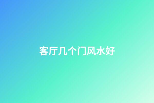 客厅几个门风水好