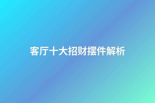 客厅十大招财摆件解析