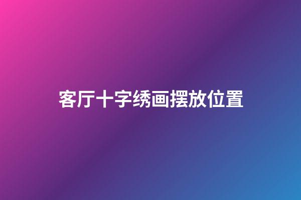 客厅十字绣画摆放位置