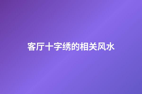 客厅十字绣的相关风水