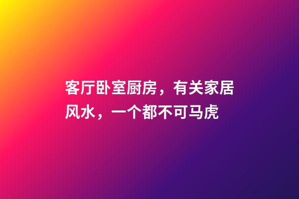 客厅卧室厨房，有关家居风水，一个都不可马虎