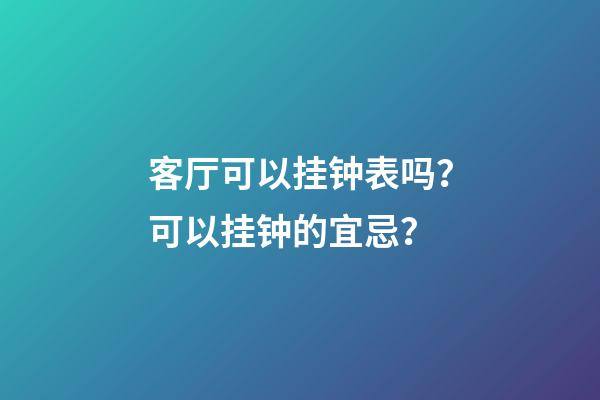 客厅可以挂钟表吗？可以挂钟的宜忌？