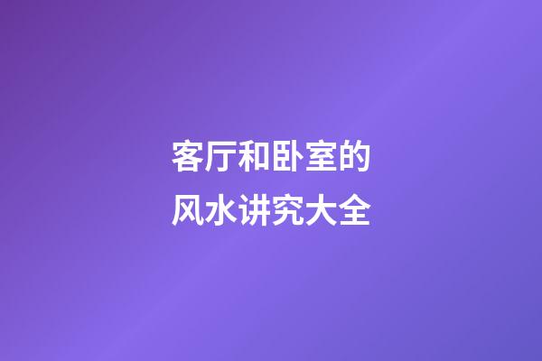 客厅和卧室的风水讲究大全
