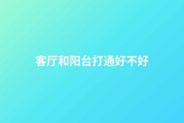 客厅和阳台打通好不好