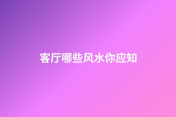 客厅哪些风水你应知